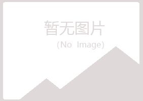 鹤山雅彤化学有限公司